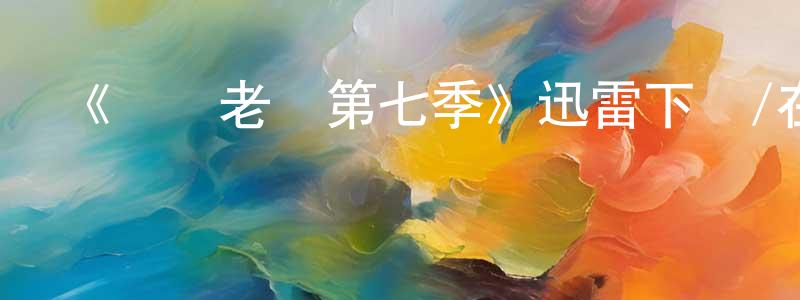 陳朝美發布《職場老媽第七季》迅雷下載/在線觀看-都市情感-美劇天堂